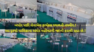 અધિકારીઓ સહિત કર્મચારીઓ હાજર ન રહેતા ખુરશીઓ ખાલી નજરે પડી..!!