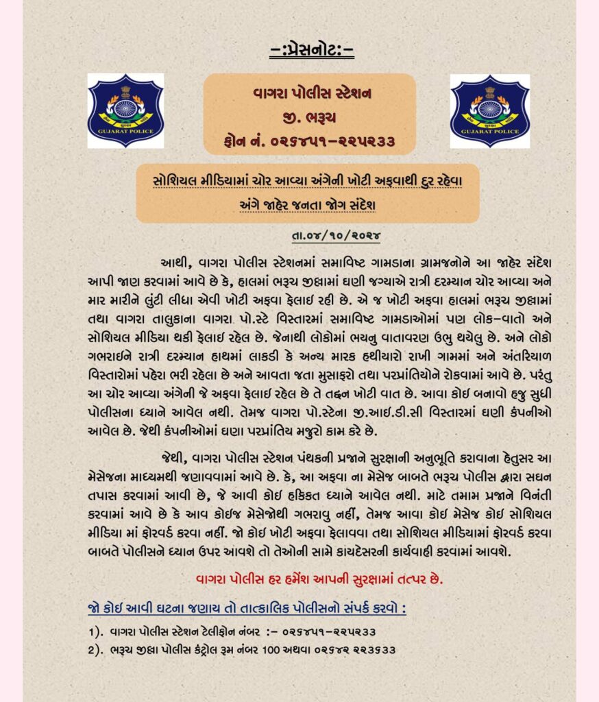 વાગરા પોલીસની પ્રજાને અપીલ